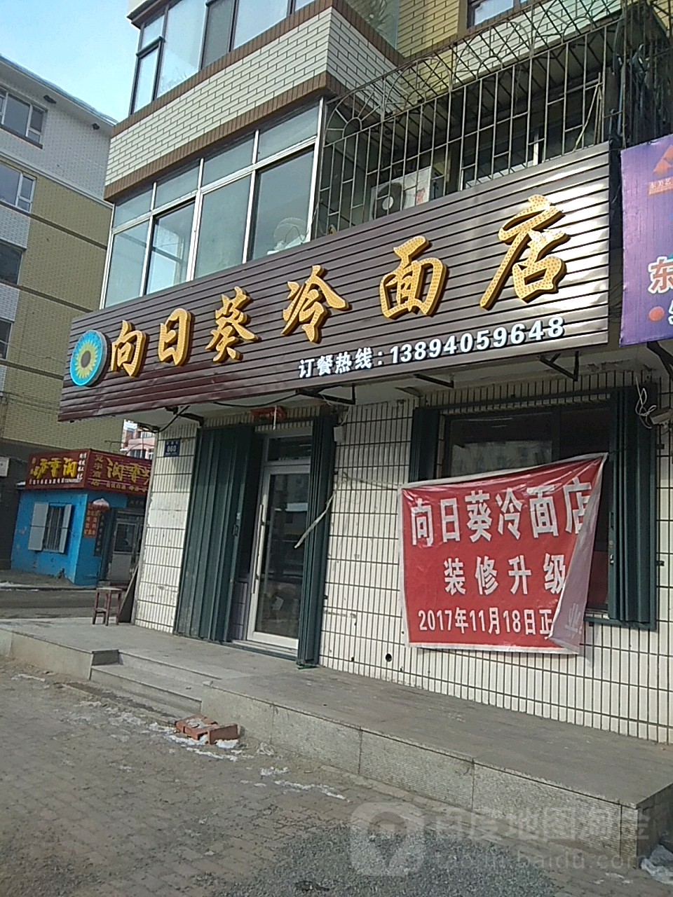 向日葵冷面店