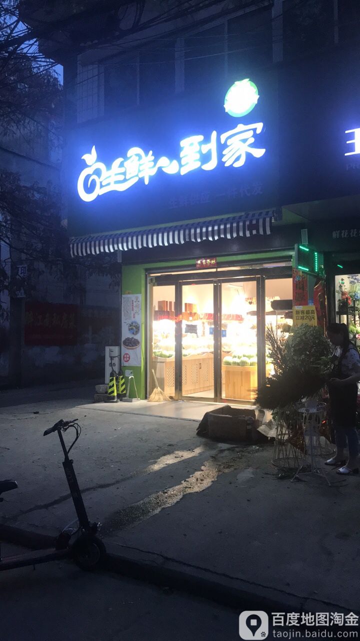 潢川县生鲜到家(宁西路店)