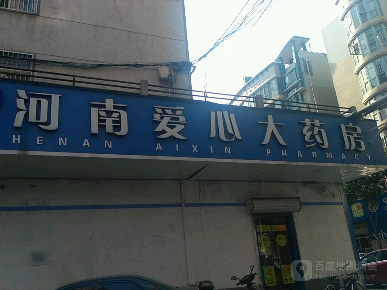 河南爱心大药房(帝景花园店)