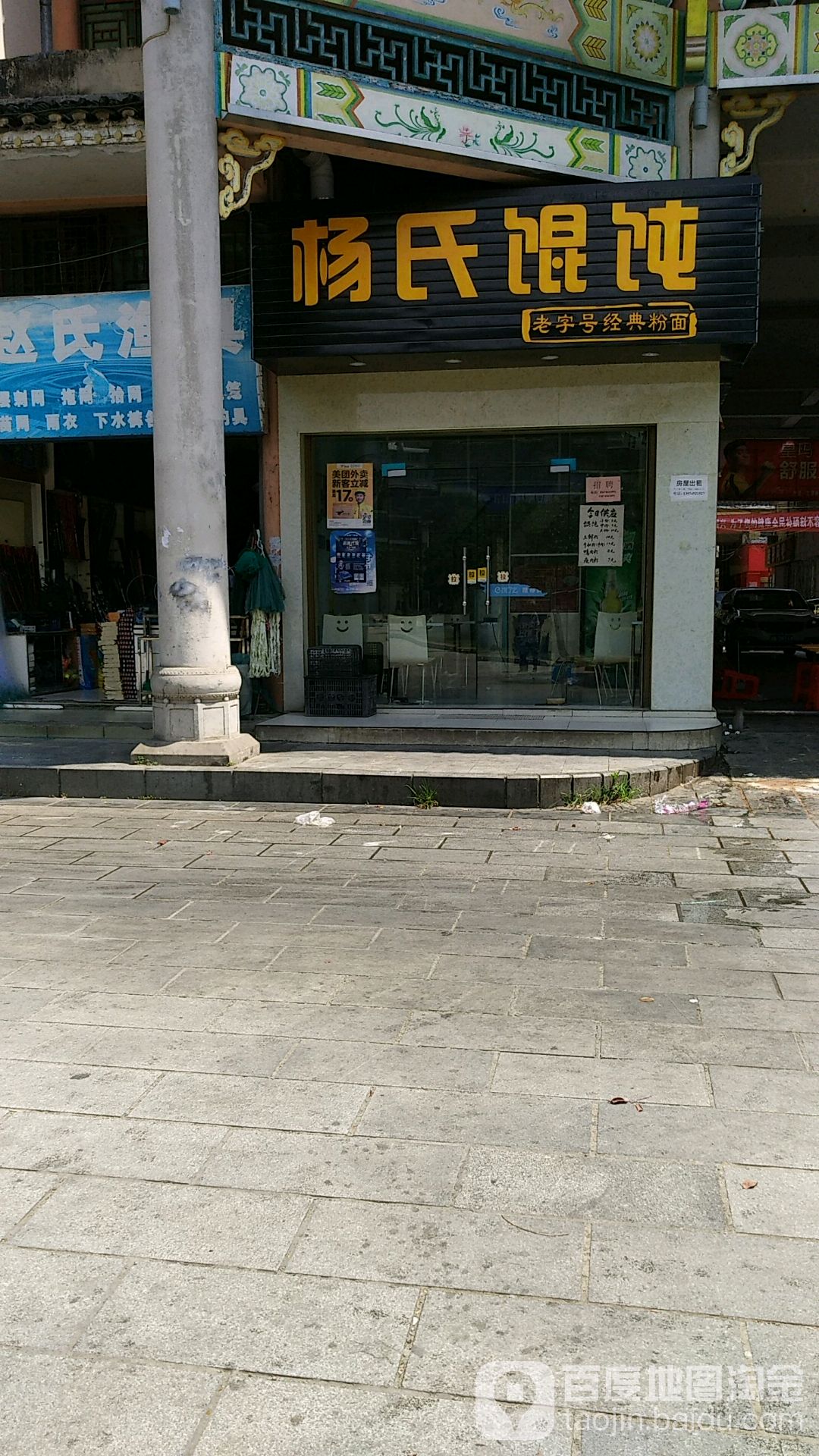 杨氏馄饨