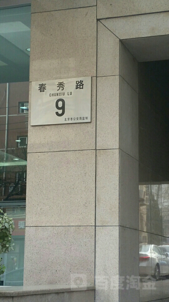 春秀路-9号