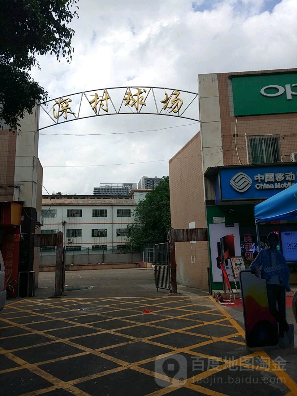 深村球场