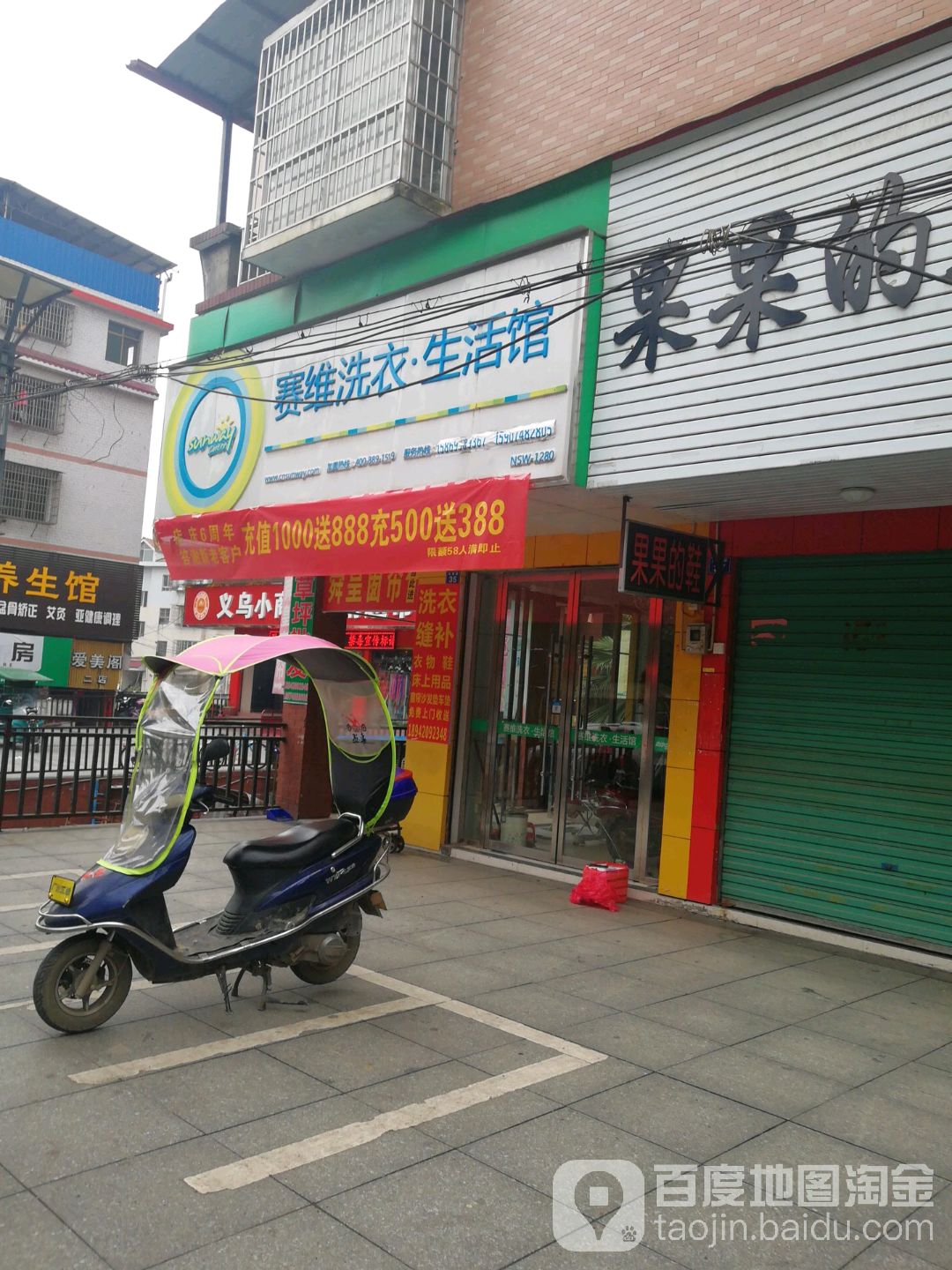 赛维健康洗衣生活馆(东新路店)