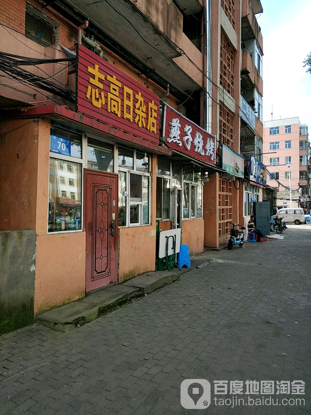 志高日杂店