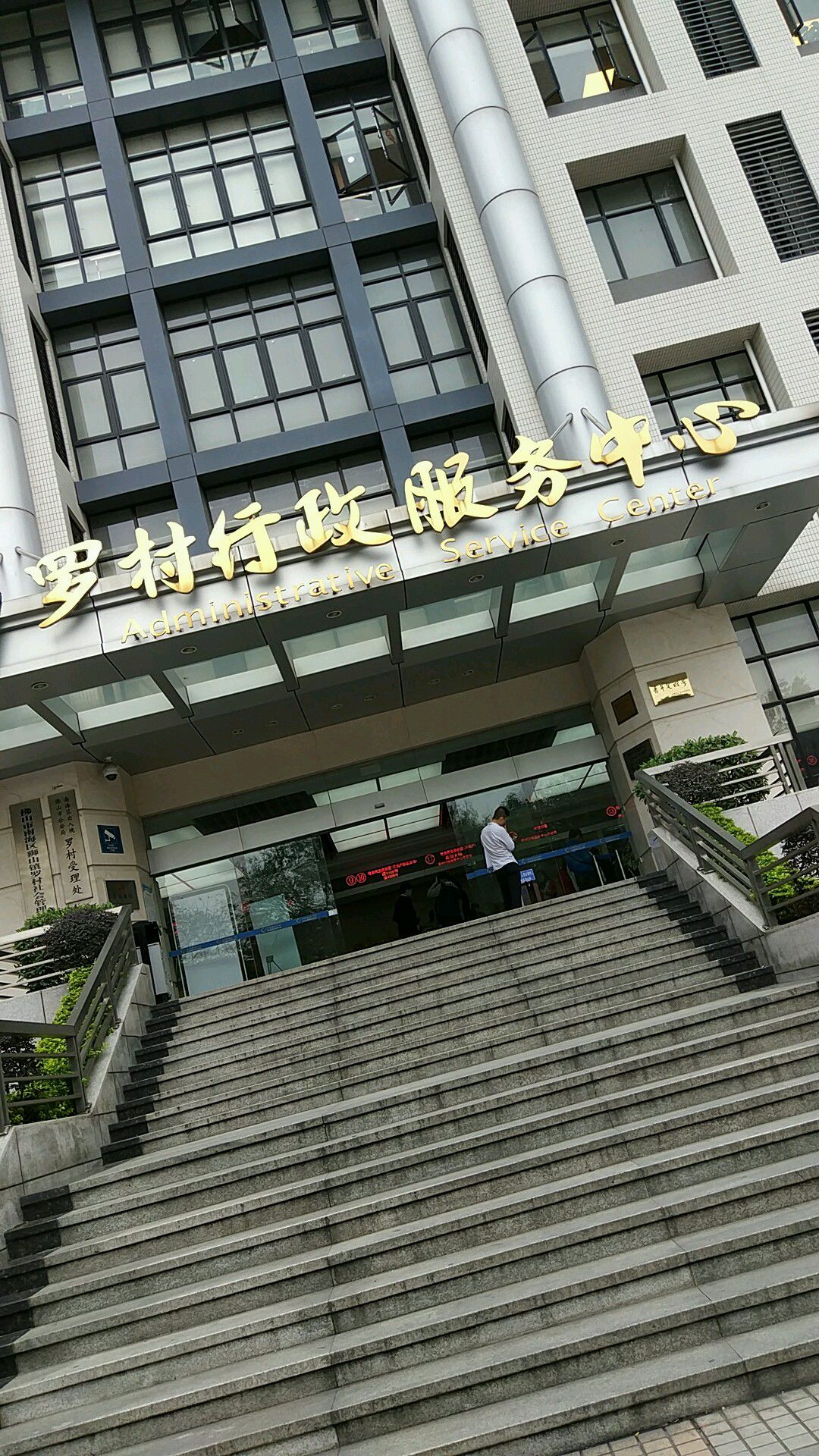 佛山市罗村行政服务中心