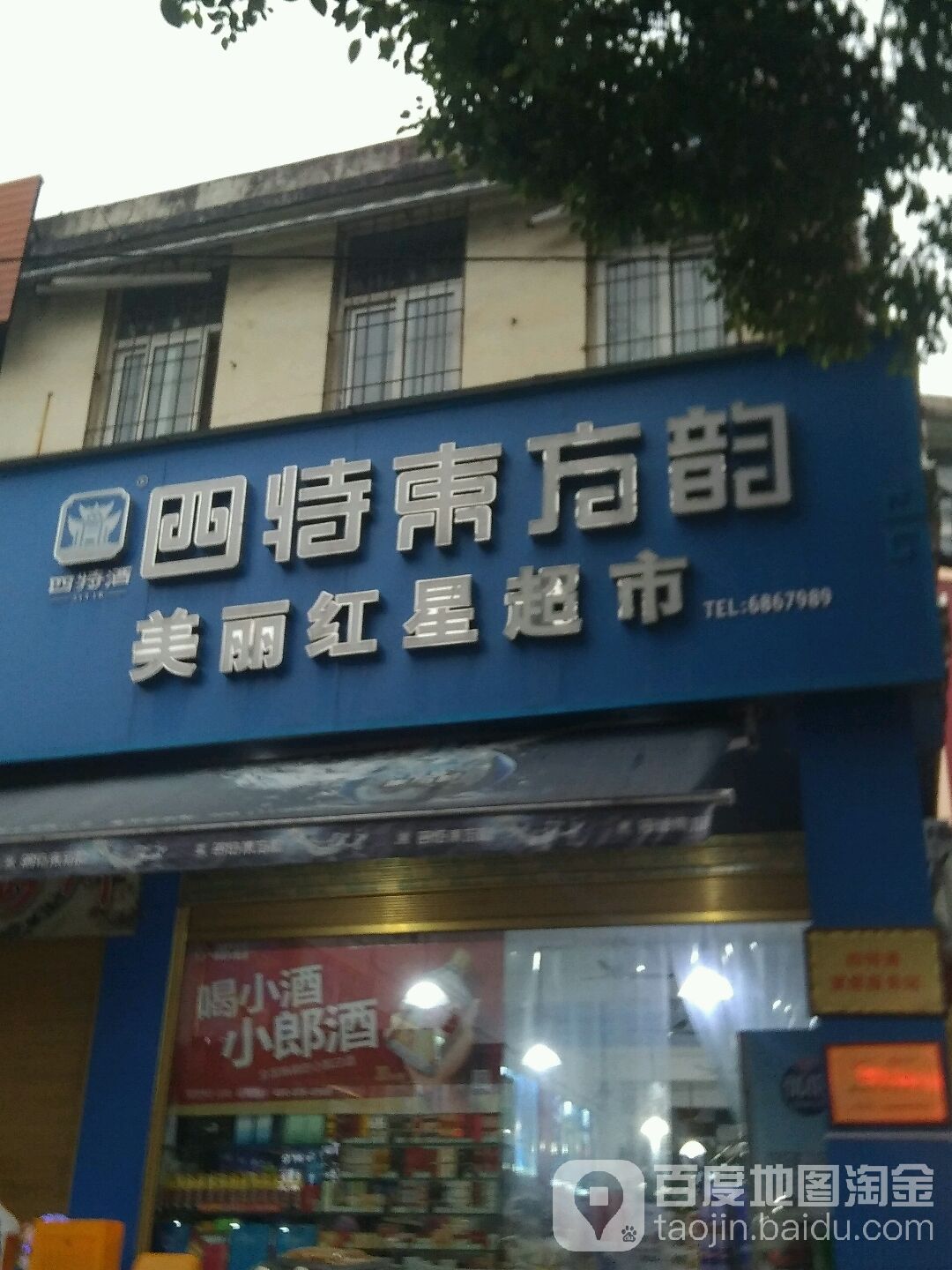 美丽红星超市