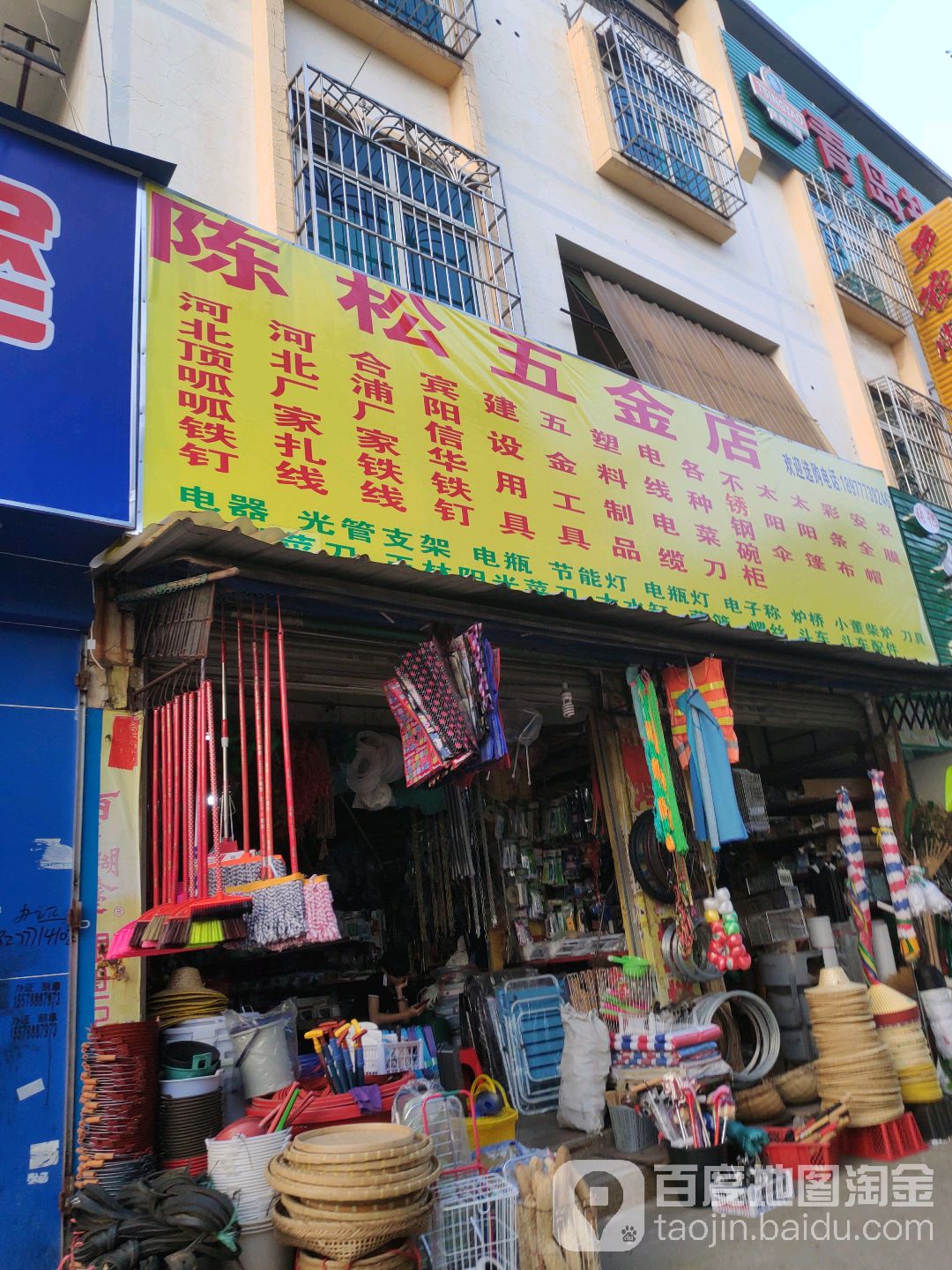 陈松五金店