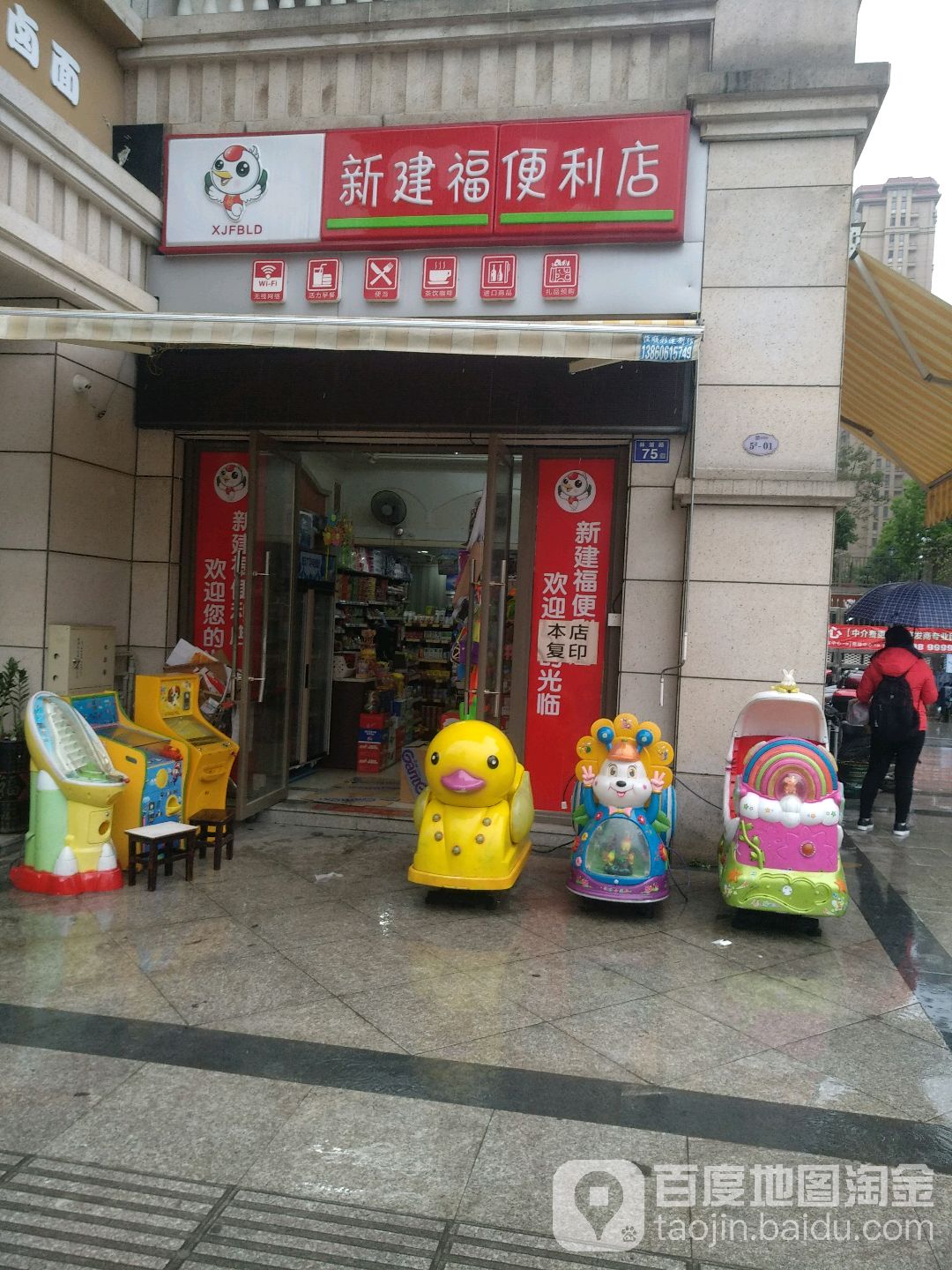 新建福遍历店