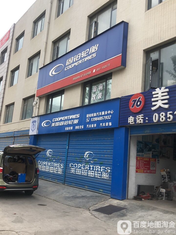 富博轮胎店