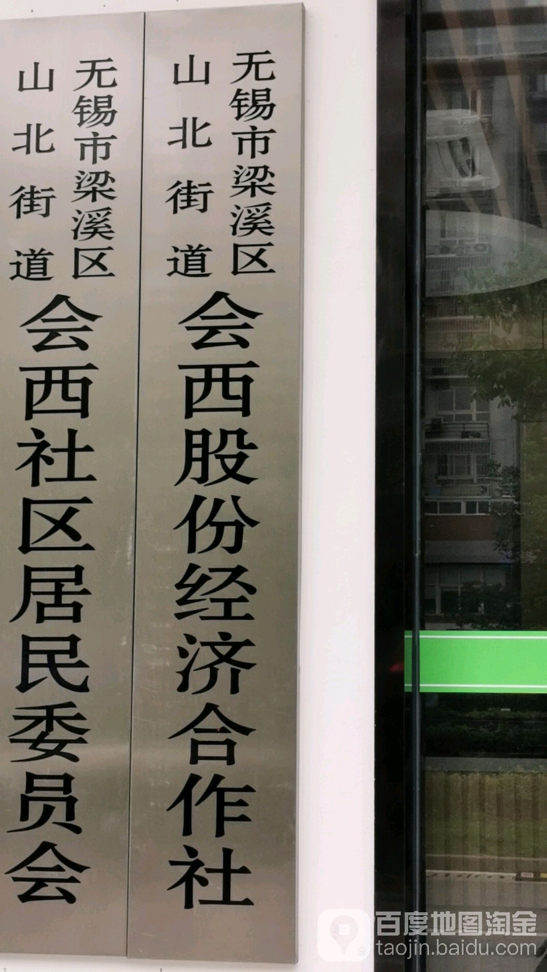 会北社区地名网_江苏省无锡市梁溪区山北街道会北社区资料简介