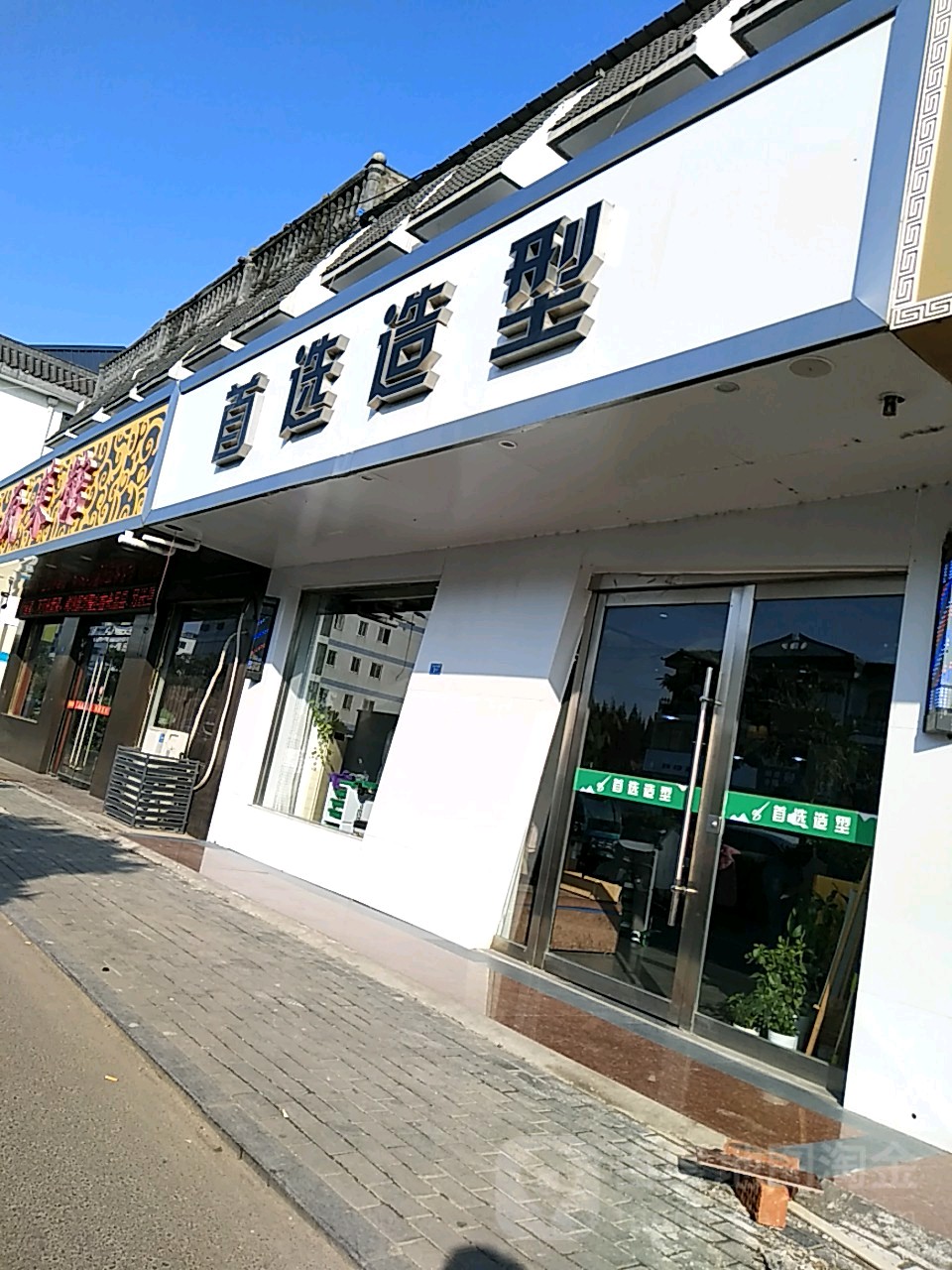 首选号造型(常州南路店)