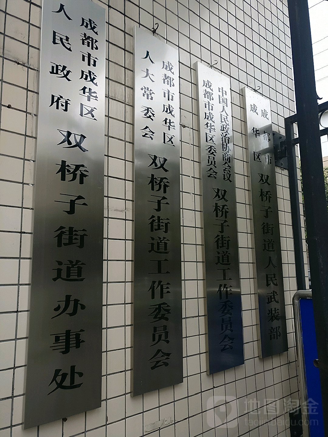 成都市成华区人大常委会双桥街道工作委员办