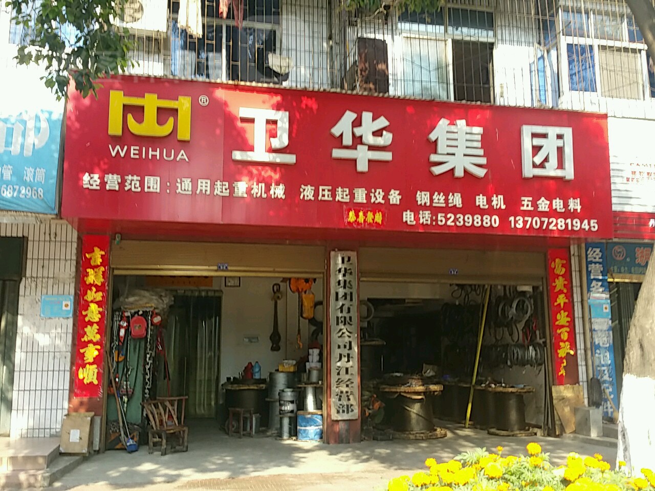 卫华集团有限公司丹江经营部