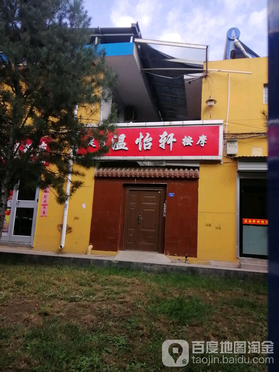 温怡轩按摩店