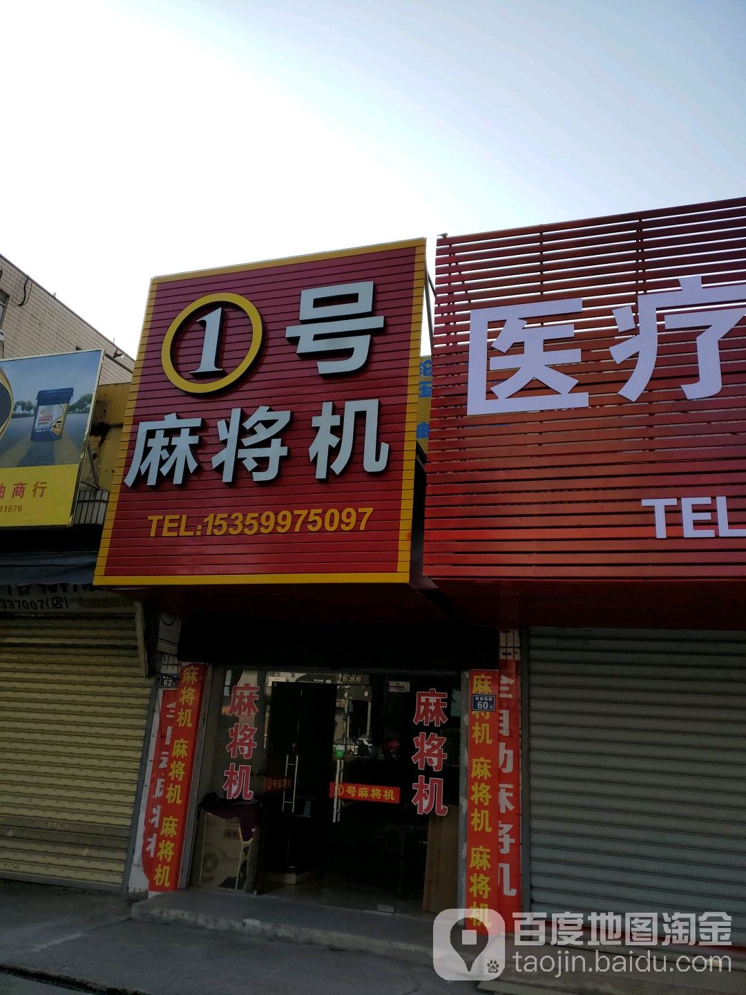 1号麻将机