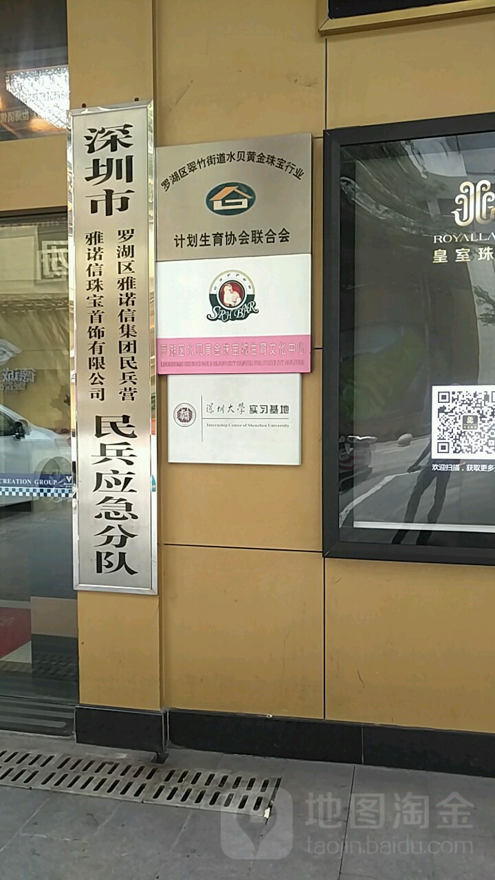 罗湖区翠竹街道水贝黄金珠宝行业计划生育协会联合会