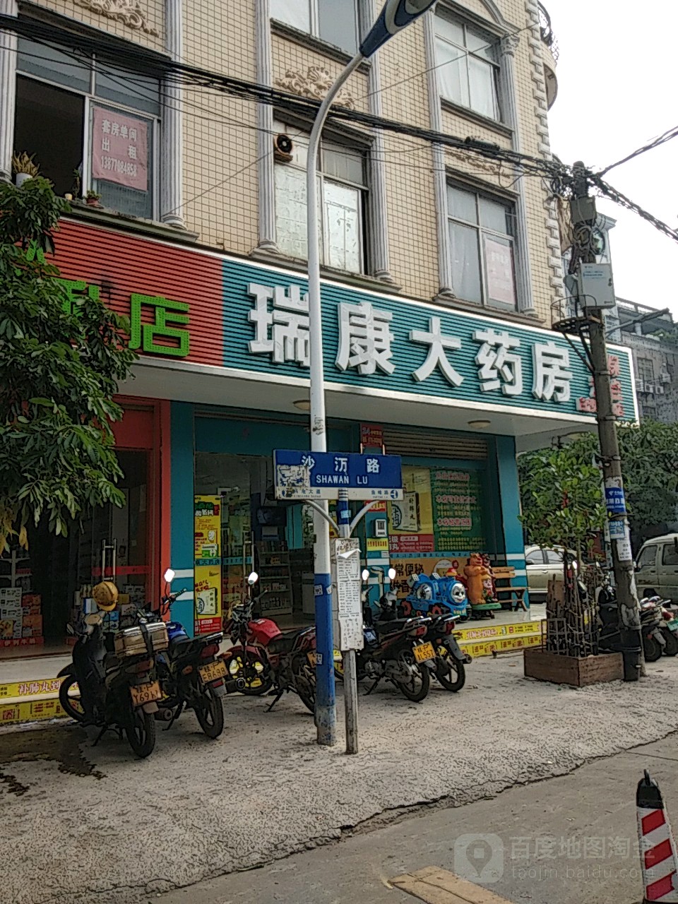 瑞康大药房(沙万路店)