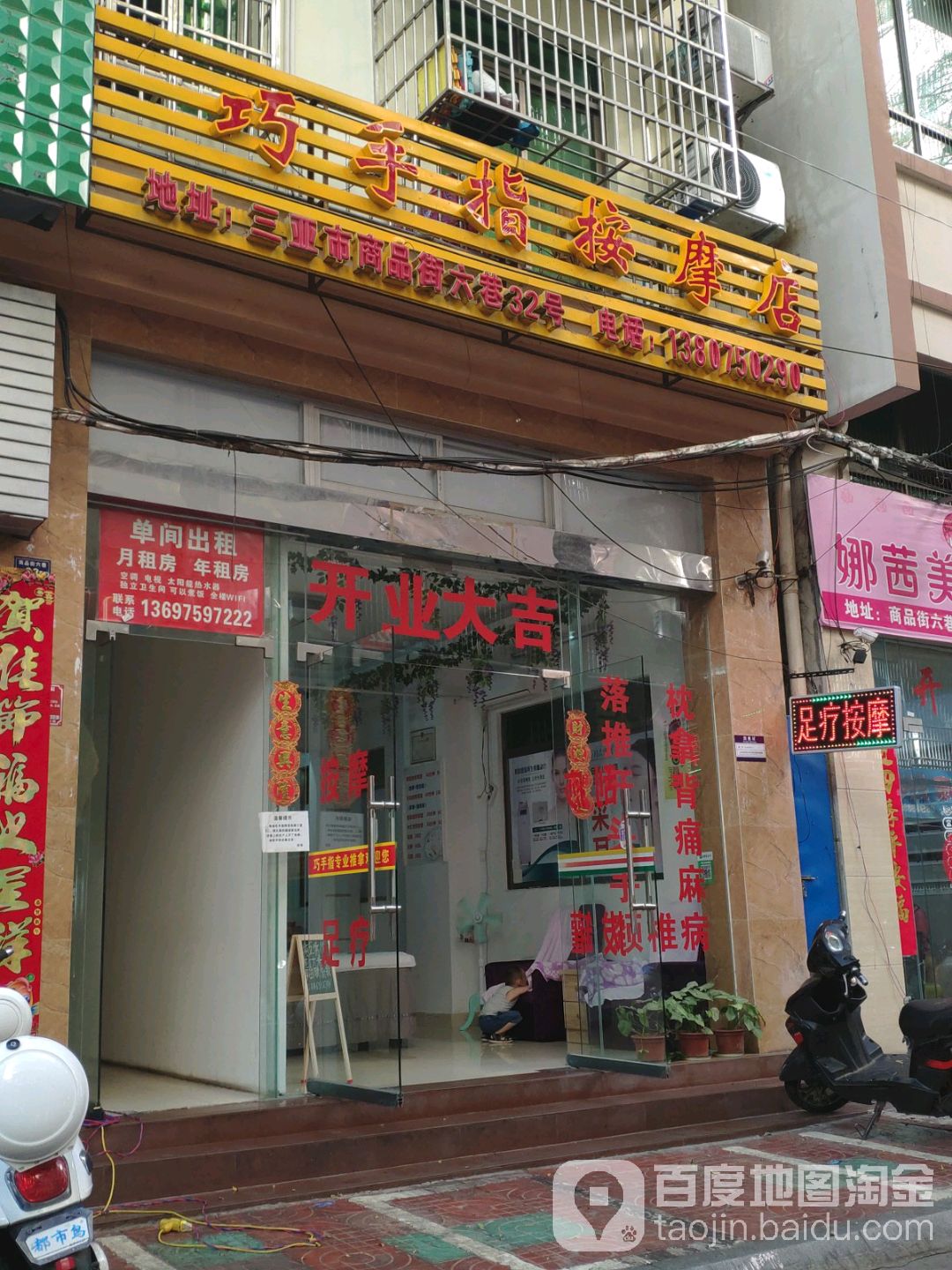 巧手指按摩店