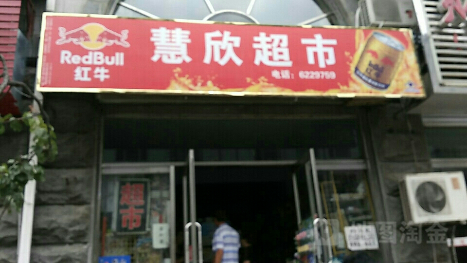 慧欣超市(锦江路店)