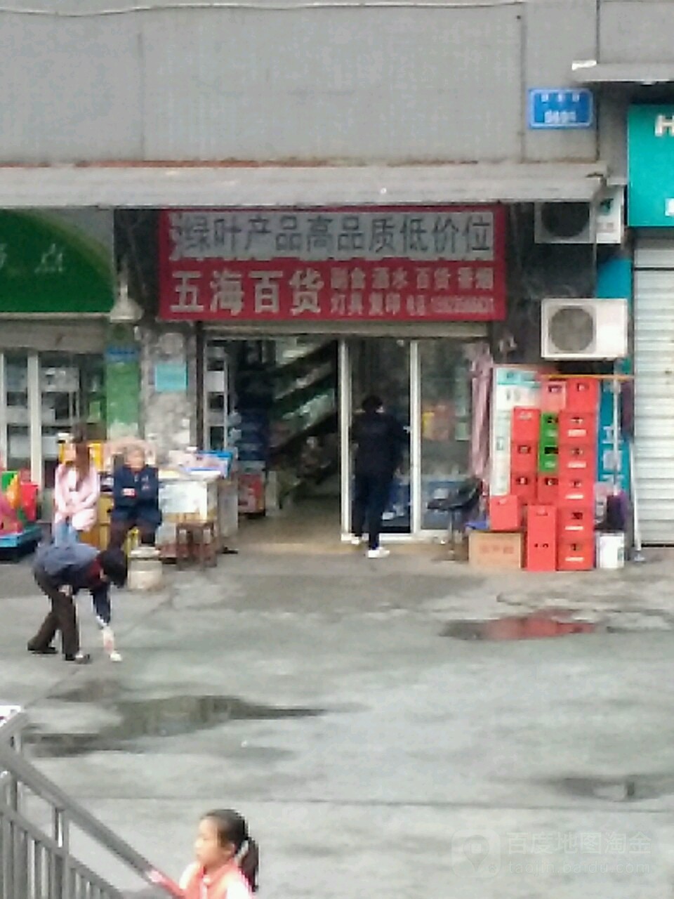 五海百货(渝新花园店)