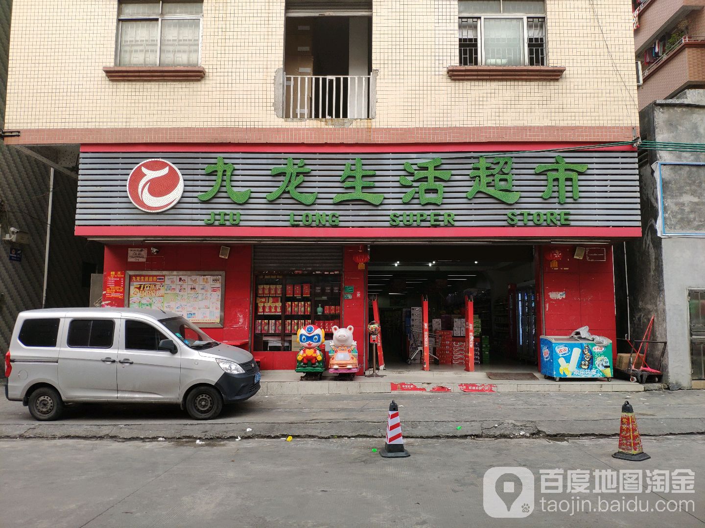 九龙生活超市(角元大路店)