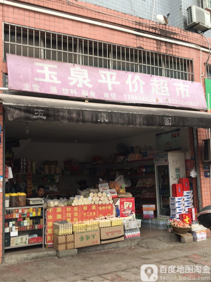 玉泉平价超市