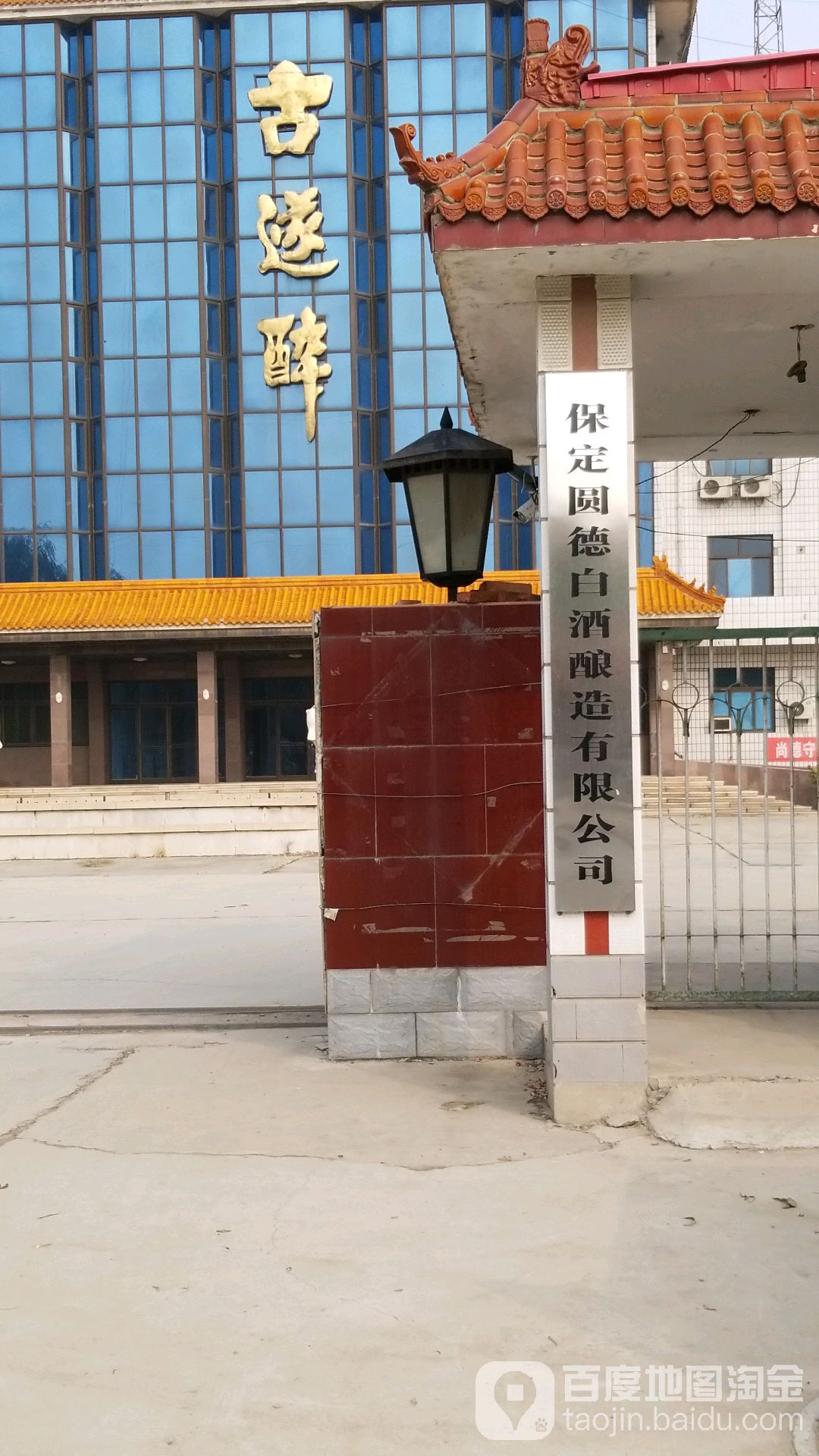 保定圆德白酒酿造有限公司