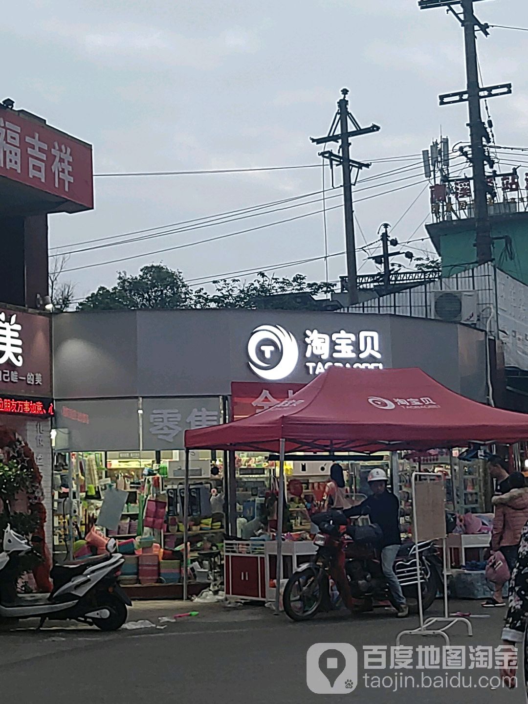 淘宝贝信息咨询中心(文化路中段店)