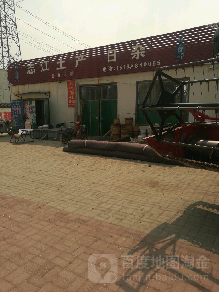 志江土产日杂