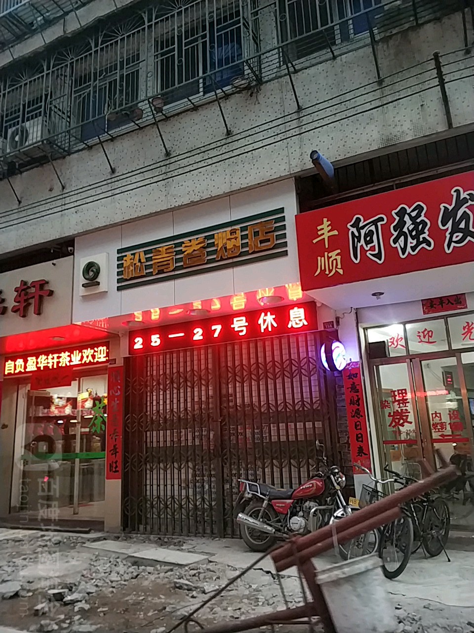 松青卷烟店