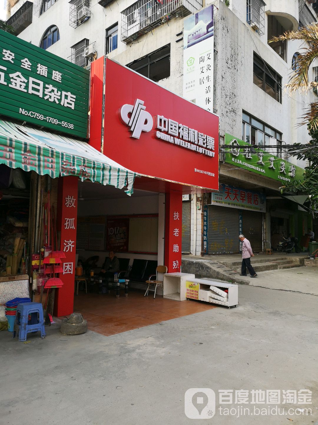 中国福利彩票(海滨大道北店)