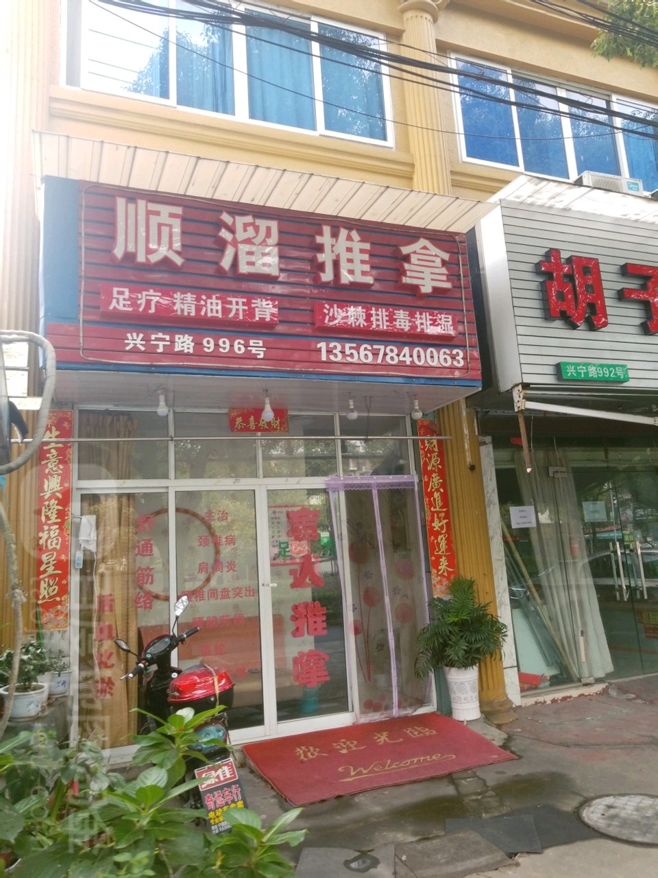 顺溜推拿