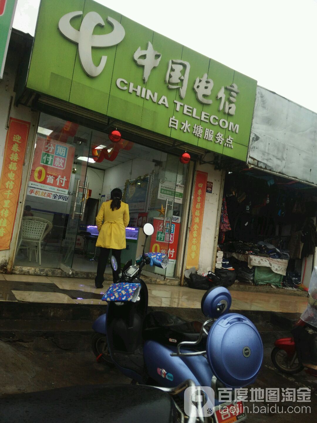 中国电信(白水塘路服务点)