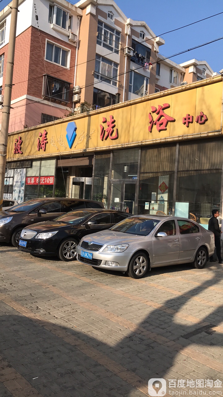 波涛洗浴(虎滩路店)