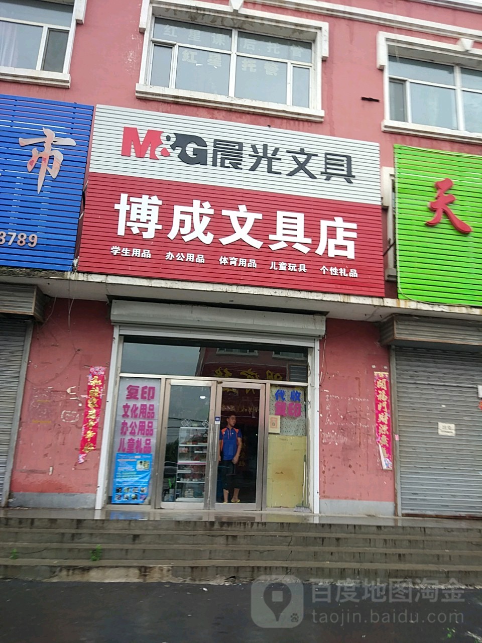 博成文具店