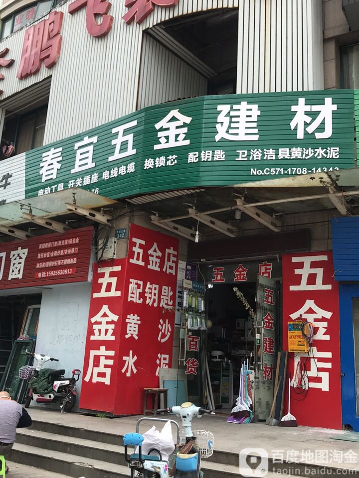 春宜五金建材