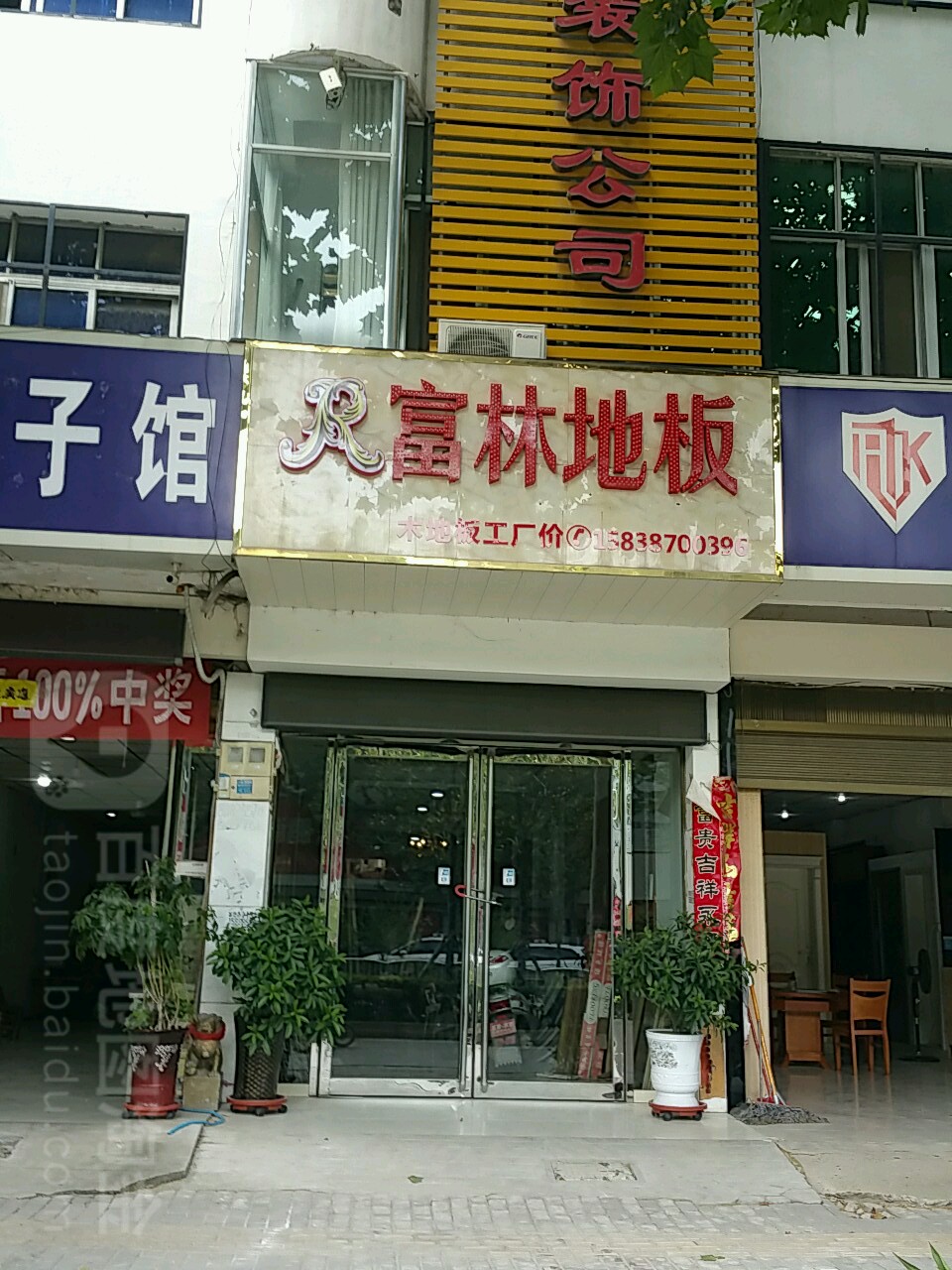 富林地板(人民路店)