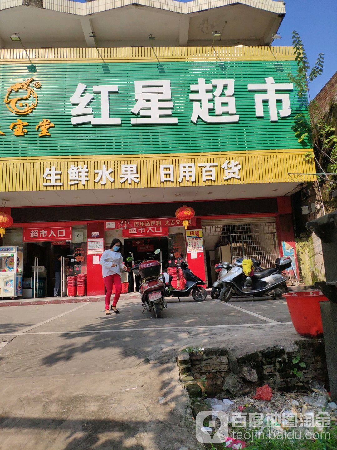 红星超市(民主南路店)