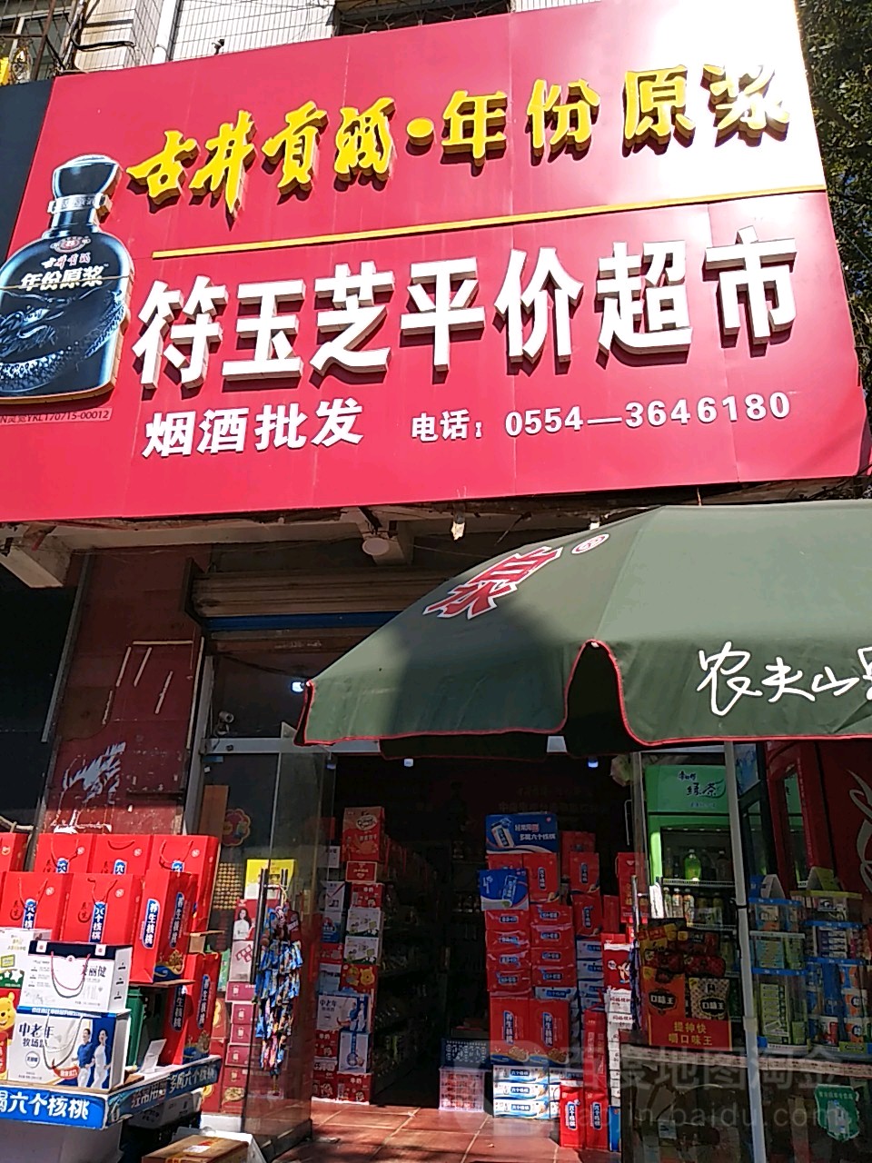 符玉芝平价超市