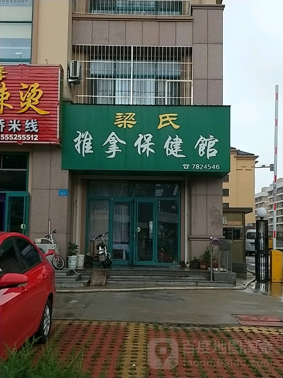 梁氏推拿保健馆(荣礼路店)