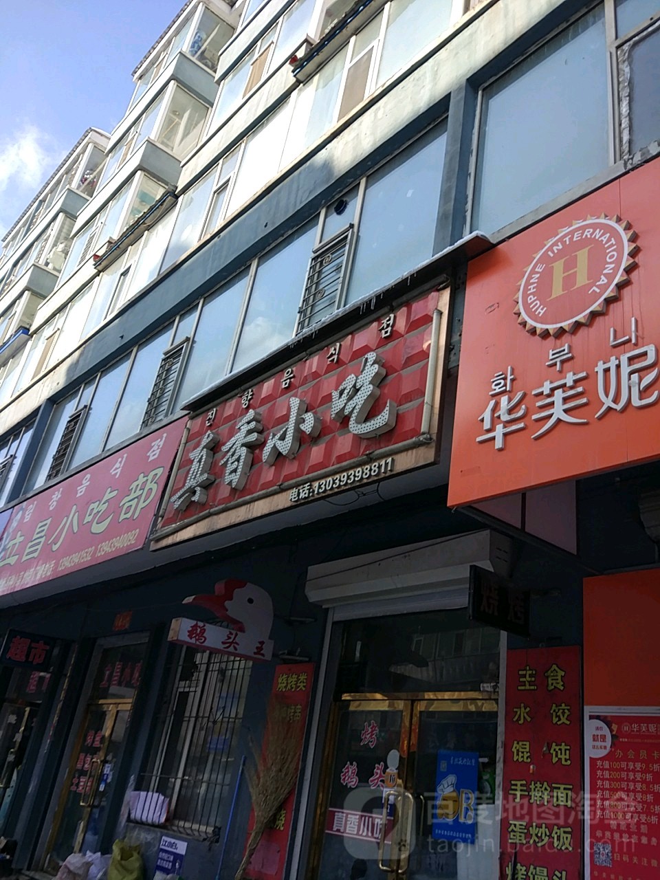 真香小吃(高丽街店)