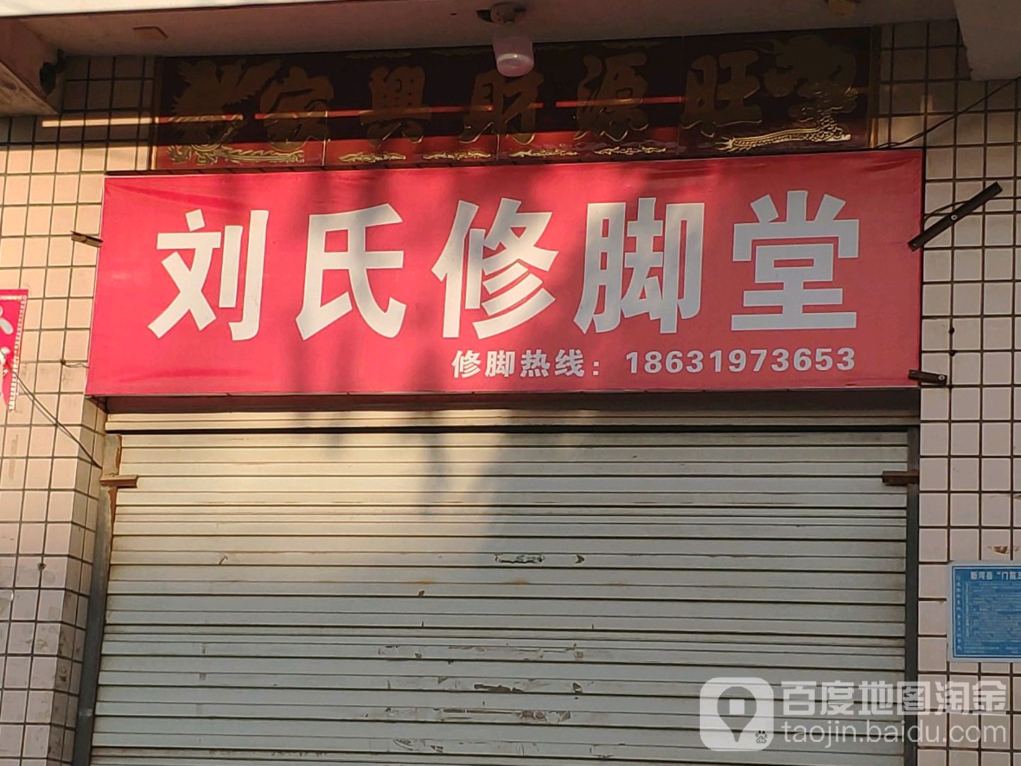刘氏修脚堂(富强街店)