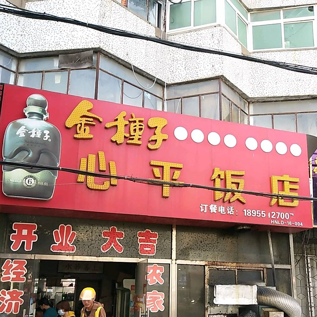 心平饭店