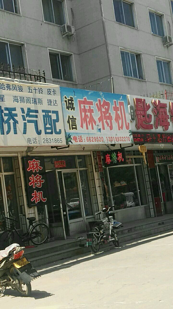 诚信麻将机(友谊大街店)