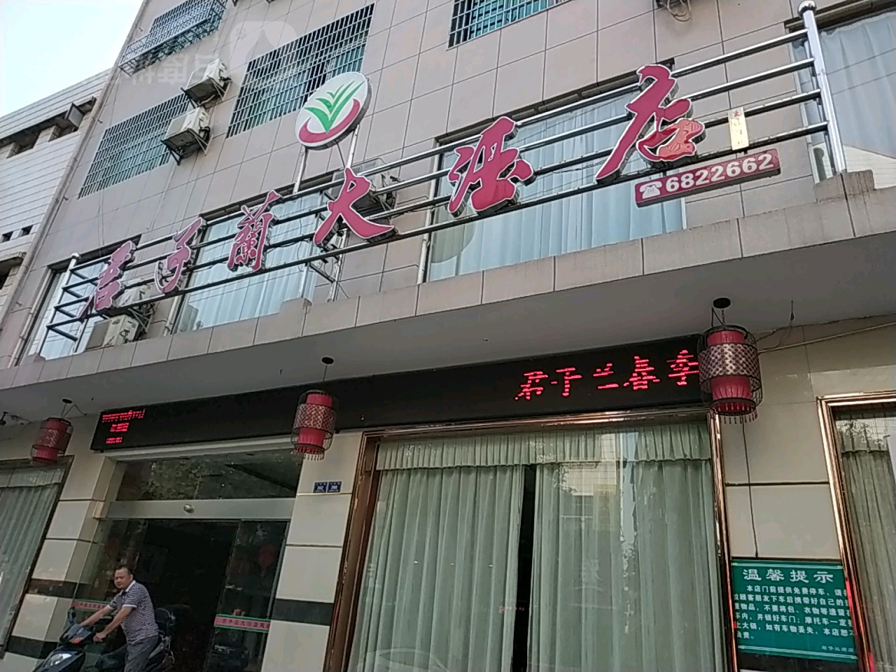 君子兰大洒店