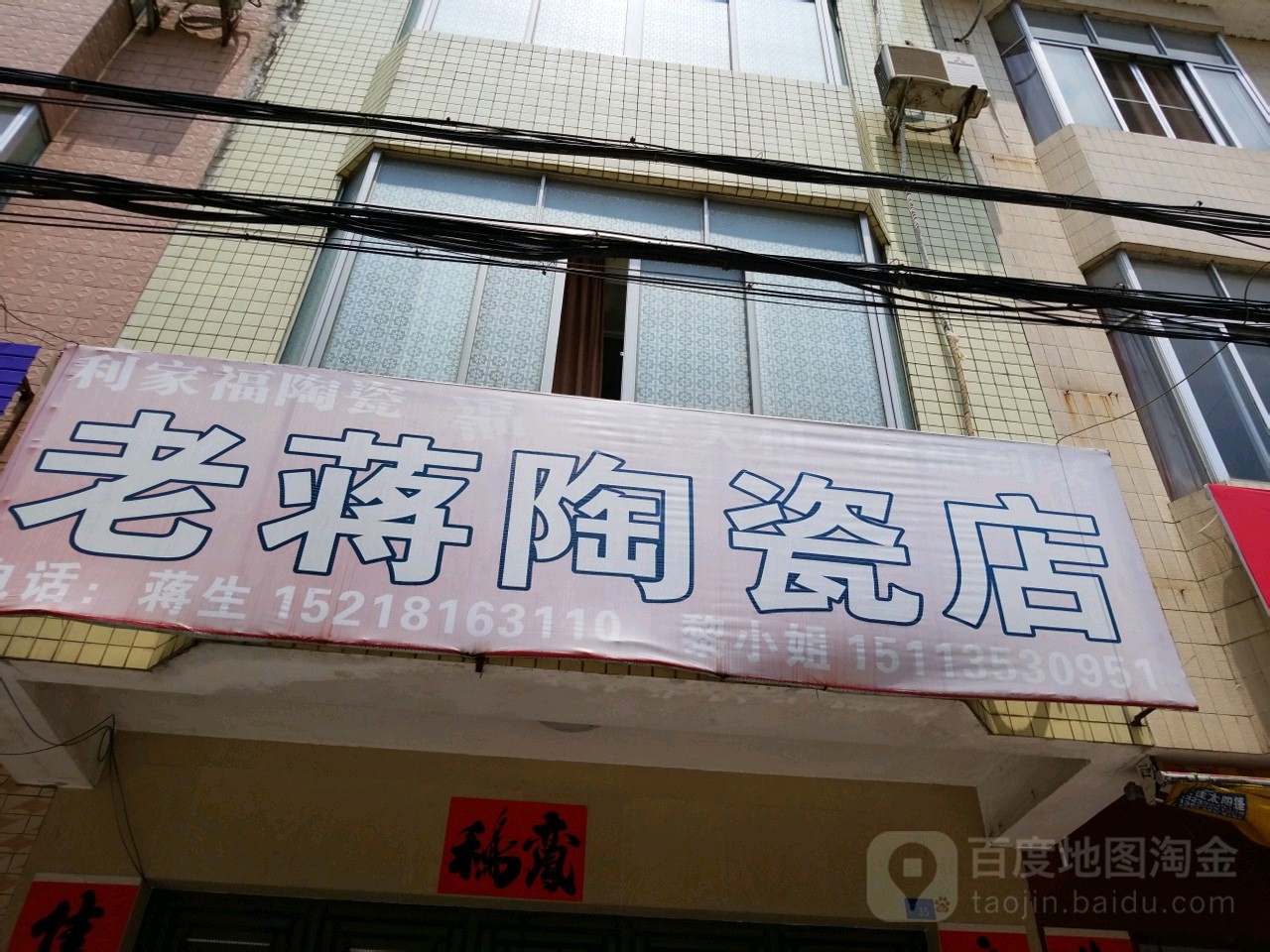 老蒋陶瓷店