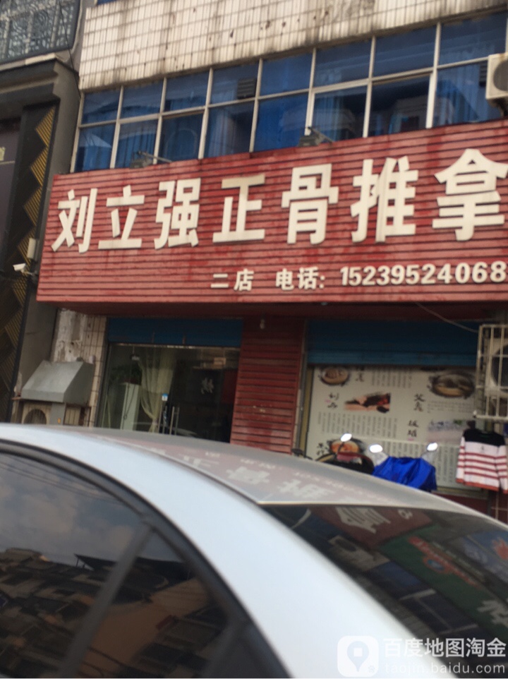 刘立强正骨推拿(龙塔山路店)