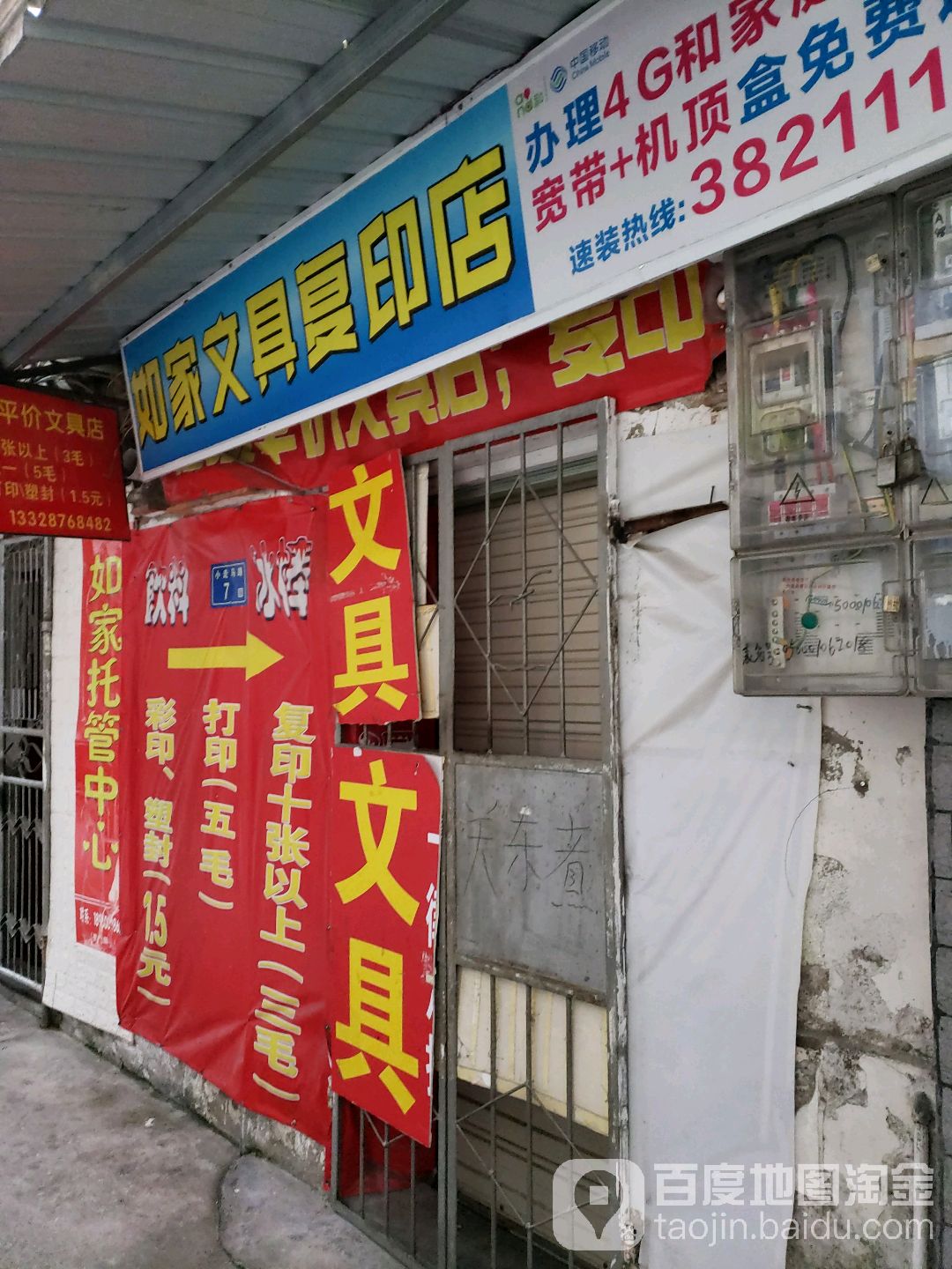 如家文具复印店