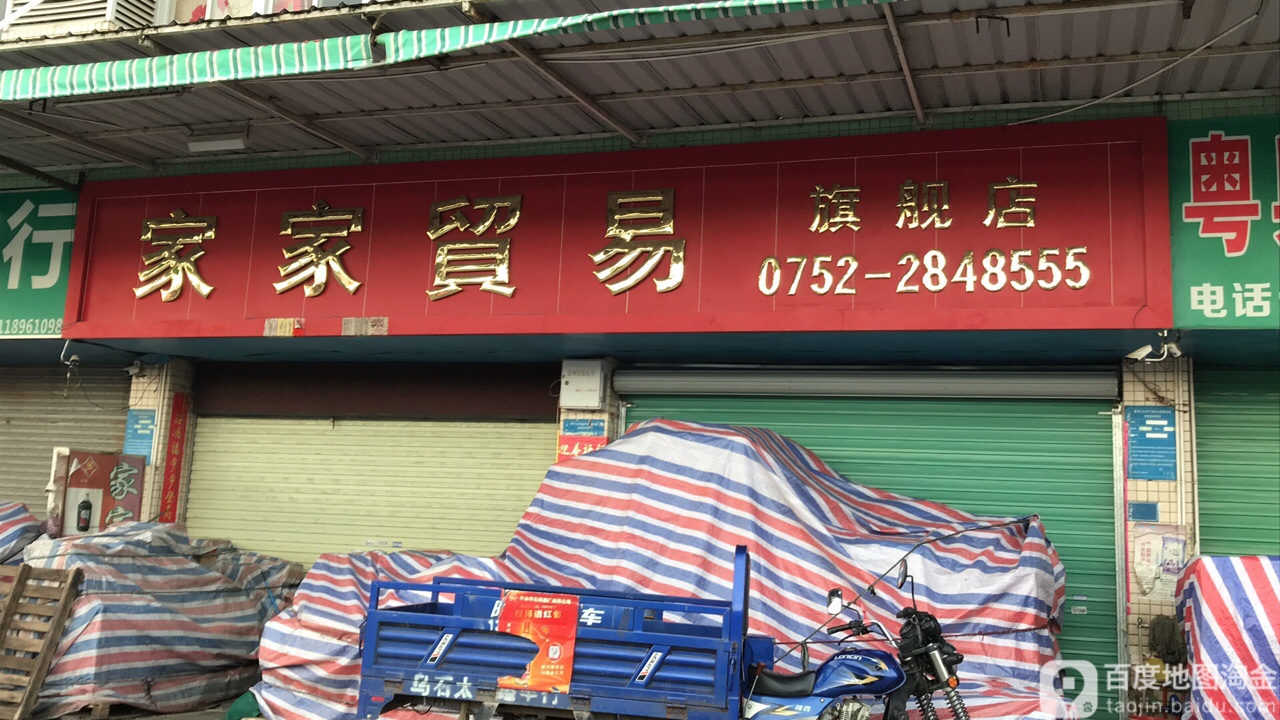 家家贸易旗航店