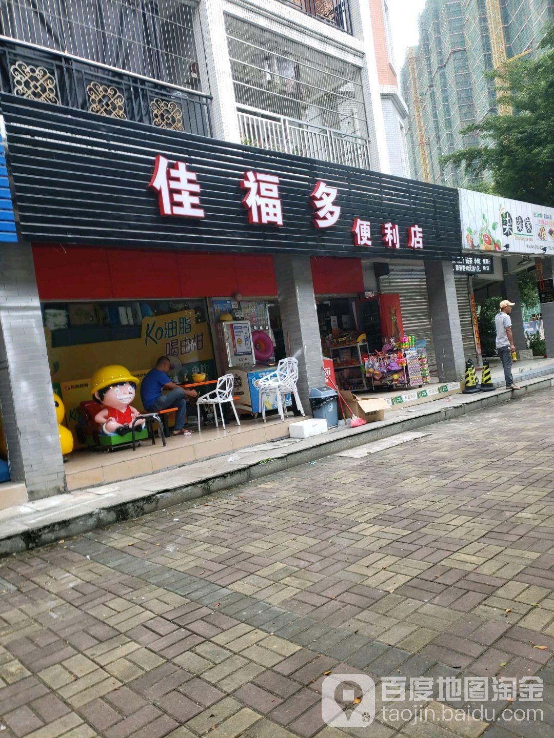 佳福多便利店